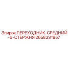 2658331857 ПЕРЕХОДНИК-СРЕДНИЙ-6-СТЕРЖНЯ by Epiroc