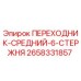 2658331857 ПЕРЕХОДНИК-СРЕДНИЙ-6-СТЕРЖНЯ by Epiroc