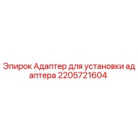2205721604 Адаптер для установки адаптера Epiroc