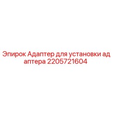 2205721604 Адаптер для установки адаптера Epiroc
