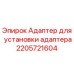 2205721604 Адаптер для установки адаптера Epiroc