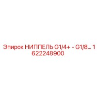 1622248900 НИППЕЛЬ G1/4+ - G1/8… Epiroc
