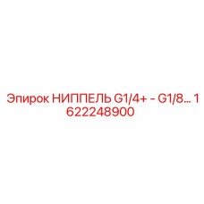 1622248900 НИППЕЛЬ G1/4+ - G1/8… Epiroc