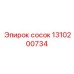 1310200734 Сосок Epiroc