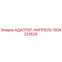 1504221629 АДАПТЕР, НИППЕЛЬ Epiroc
