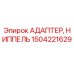 Оригинальный адаптер-ниппель Epiroc 1504221629