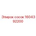 1604392200 сосок Epiroc