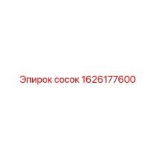 1626177600 сосок Epiroc