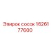 1626177600 сосок Epiroc
