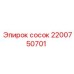 2200750701 Сосок Epiroc