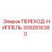 3092616380 ПЕРЕХОД-НИППЕЛЬ Epiroc
