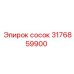 3176859900 Сосок Epiroc