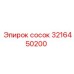 3216450200 Сосок Epiroc