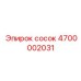 4700002031 сосок Epiroc