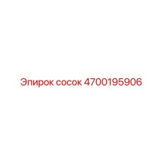 4700195906 сосок Epiroc