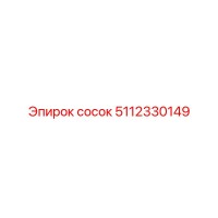 5112330149 сосок Epiroc