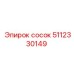 5112330149 сосок Epiroc