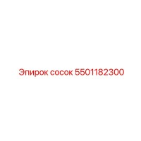 5501182300 Сосок Epiroc