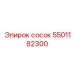 5501182300 Сосок Epiroc