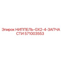 571003553 НИППЕЛЬ-GX2-4-ЗАПЧАСТИ Epiroc