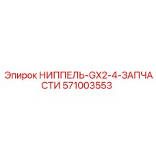 571003553 НИППЕЛЬ-GX2-4-ЗАПЧАСТИ Epiroc
