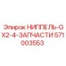 571003553 НИППЕЛЬ-GX2-4-ЗАПЧАСТИ Epiroc