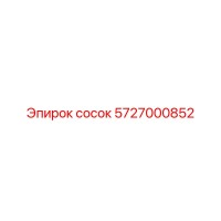 5727000852 сосок Epiroc