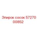 5727000852 сосок Epiroc