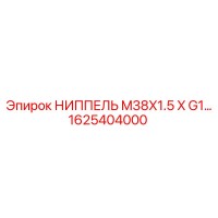 1625404000 НИППЕЛЬ M38X1.5 X G1 Epiroc