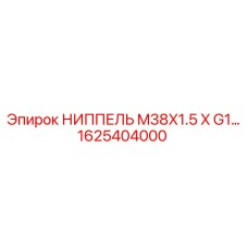 1625404000 НИППЕЛЬ M38X1.5 X G1 Epiroc