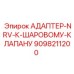 Гидравлический адаптер Epiroc артикул 9098211200