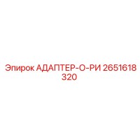 2651618320 АДАПТЕР-О-РИ Epiroc