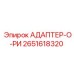 2651618320 АДАПТЕР-О-РИ Epiroc