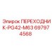697974568 ПЕРЕХОДНИК-PG42-M63 Epiroc
