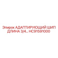 HC91591000 АДАПТИРУЮЩИЙ ШИП ДЛИНА 3/4 - Epiroc
