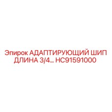 HC91591000 АДАПТИРУЮЩИЙ ШИП ДЛИНА 3/4 - Epiroc