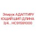 Шип для адаптера пневмосистем HC91591000 производства Epiroc