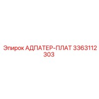 3363112303 АДПАТЕР-ПЛАТ Epiroc