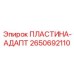 2650692110 ПЛАСТИНА-АДАПТ Epiroc