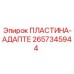 2657345944 ПЛАСТИНА-АДАПТЕР Epiroc