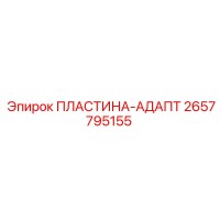2657795155 ПЛАСТИНА-АДАПТ Epiroc