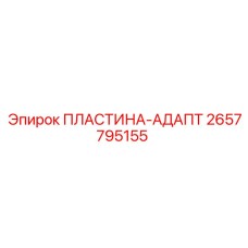 2657795155 ПЛАСТИНА-АДАПТ Epiroc