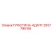 2657795155 ПЛАСТИНА-АДАПТ Epiroc