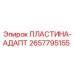 2657795155 ПЛАСТИНА-АДАПТ Epiroc