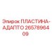 2657896409 ПЛАСТИНА-АДАПТО | Epiroc