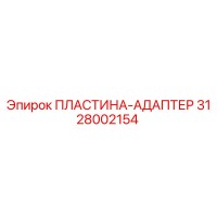 3128002154 ПЛАСТИНА-АДАПТЕР Epiroc
