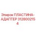 Оригинальная пластина-адаптер Epiroc артикул 3128002154