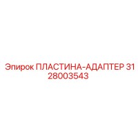 3128003543 ПЛАСТИНА-АДАПТЕР Epiroc