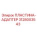 Оригинальная пластина-адаптер 3128003543 производства Epiroc