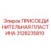 Оригинальная пластина Epiroc артикул 3128235810